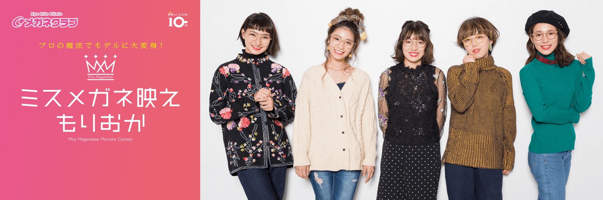 ミスメガネ映えもりおか　メガネクラブ