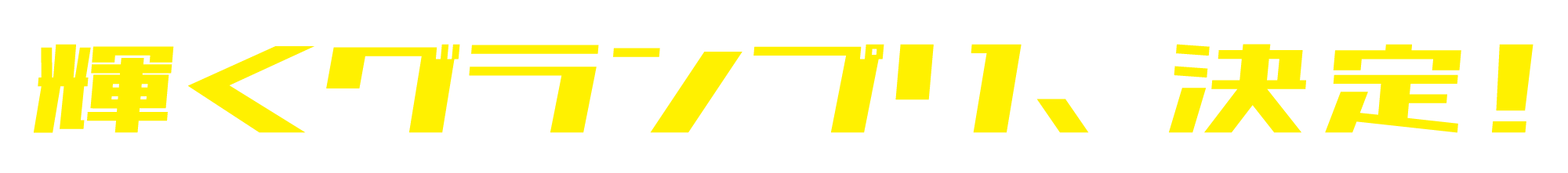 輝くグランプリ、決定！